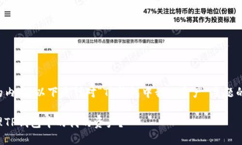 为了提供优质的内容，以下是针对“TP钱包中我的资产”主题的和关键词设置。

如何查看和管理TP钱包中的我的资产？
