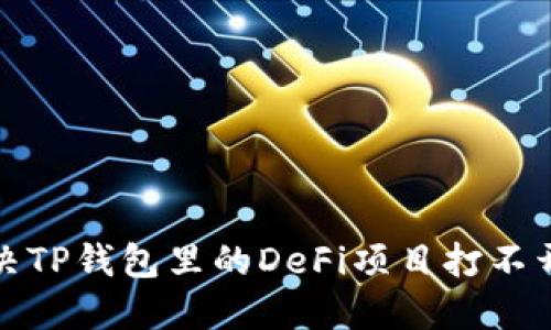 如何解决TP钱包里的DeFi项目打不开的问题