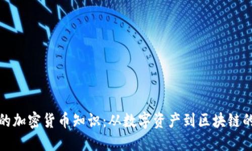 优质

揭秘有趣的加密货币知识：从数字资产到区块链的奇妙世界