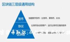 优质揭秘有趣的加密货币