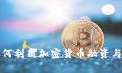 乌克兰如何利用加密货币