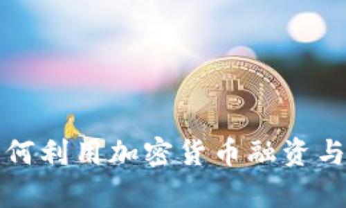 乌克兰如何利用加密货币融资与经济重建