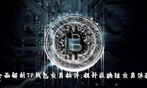 全面解析TP钱包交易插件：提升区块链交易体验