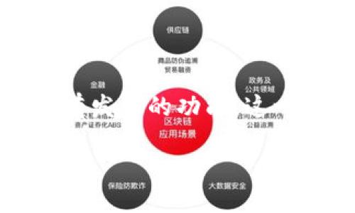 详细介绍

在当今区块链技术迅速发展的时代，TP钱包作为一款多功能、去中心化的钱包应用，已经成为许多加密货币用户的首选。TP钱包不仅支持各种类型的加密货币存储与管理，还具有发币的功能，这一点吸引了不少区块链项目的开发者和投资者。在这篇文章中，我们将深入探讨TP钱包的发币功能，并创建一个优质的和相关关键词，以便于用户在搜索引擎中找到有用的信息。

TP钱包发币指南：如何利用TP钱包轻松创建自己的加密货币