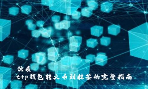 优质
t p钱包转火币到抹茶的完整指南