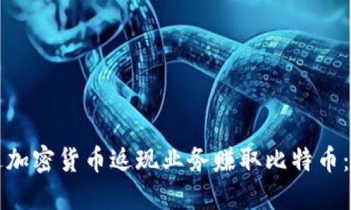 如何通过加密货币返现业务赚取比特币：全面指南