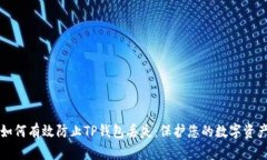 如何有效防止TP钱包丢失：