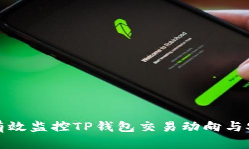 如何有效监控TP钱包交易动向与安全性