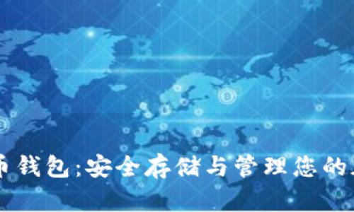 了解派币钱包：安全存储与管理您的加密资产