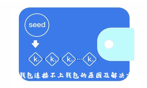 t p钱包连接不上钱包的原因及解决方案