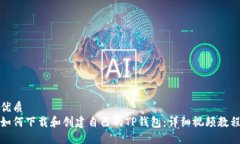 优质如何下载和创建自己