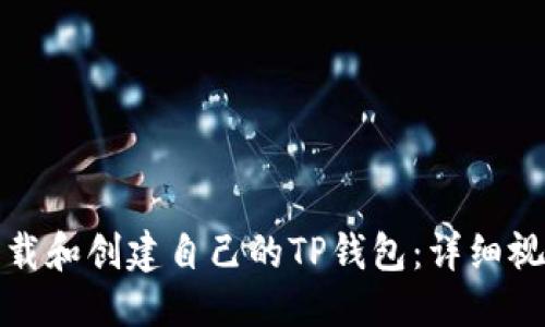 优质
如何下载和创建自己的TP钱包：详细视频教程