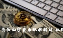 2023年德国加密货币现状解