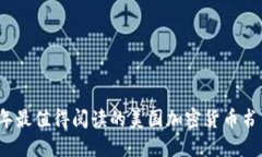 2023年最值得阅读的美国加