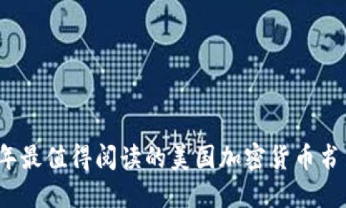 2023年最值得阅读的美国加密货币书籍推荐