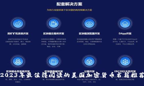 2023年最值得阅读的美国加密货币书籍推荐