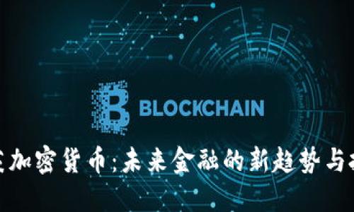卡尔本茨加密货币：未来金融的新趋势与投资机会