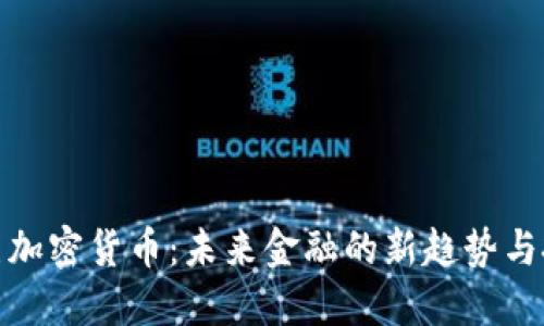 卡尔本茨加密货币：未来金融的新趋势与投资机会