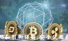 TP钱包代码和引脚详解：安