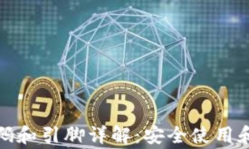 
TP钱包代码和引脚详解：安全使用和常见问题