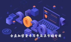 全盘加密货币符号及其市
