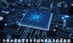 伦敦加密数字货币市场的