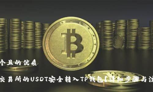 思考一个且的优质

如何将交易所的USDT安全转入TP钱包？详细步骤与注意事项