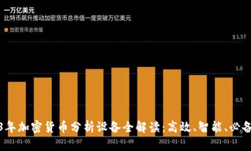 2023年加密货币分析设备全解读：高效、智能、必备工具
