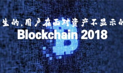 用户搜索意图分析   
在数字货币交易日益普及的时代，用户在转账时常常会遇到各种问题，而“币转到TP钱包资产不显示”这个问题，显然是在交易、钱包使用过程中产生的。用户在面对资产不显示的情况，极可能希望了解原因、解决方法、注意事项，以及如何预防类似问题的出现。因此，整理出和相关关键词，能够帮助他们更好地找到解决方案。

   
币转到TP钱包资产不显示？分析原因及解决方案