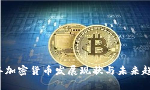 2023年加密货币发展现状与未来趋势分析