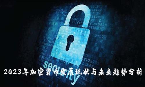 2023年加密货币发展现状与未来趋势分析