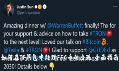 如何在TP钱包中处理FFC币的