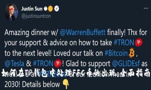 如何在TP钱包中处理FFC币的出现：全面指南
