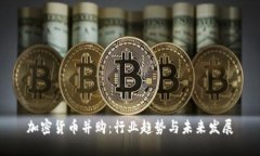 加密货币并购：行业趋势