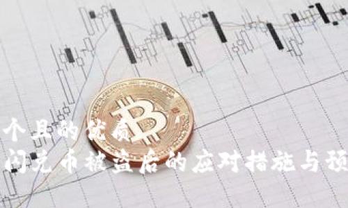 思考一个且的优质
TP钱包闪兑币被盗后的应对措施与预防技巧