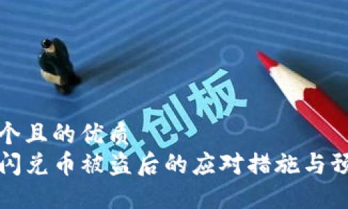 思考一个且的优质
TP钱包闪兑币被盗后的应对措施与预防技巧