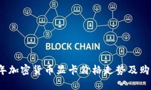 2024年加密货币显卡价格走势及购买指南