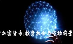 东营加密货币：投资机会