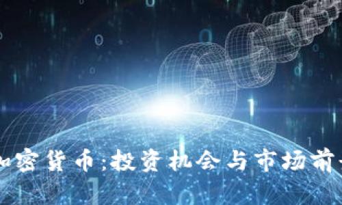 东营加密货币：投资机会与市场前景分析