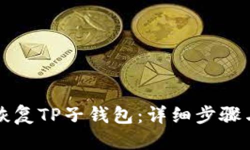 优质  
如何有效恢复TP子钱包：详细步骤与最佳实践