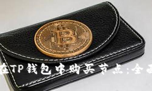 如何在TP钱包中购买节点：全面指南