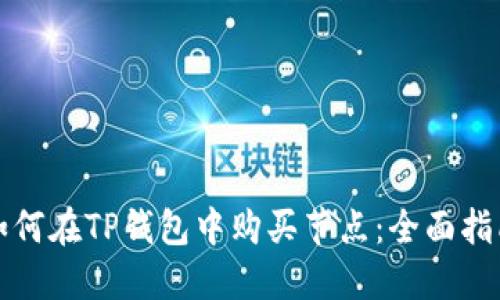 如何在TP钱包中购买节点：全面指南