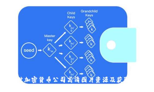 最佳加密货币公司高清图片资源及获取渠道