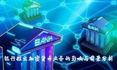 银行推出加密货币业务的