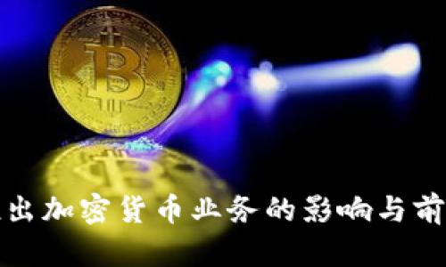 银行推出加密货币业务的影响与前景分析