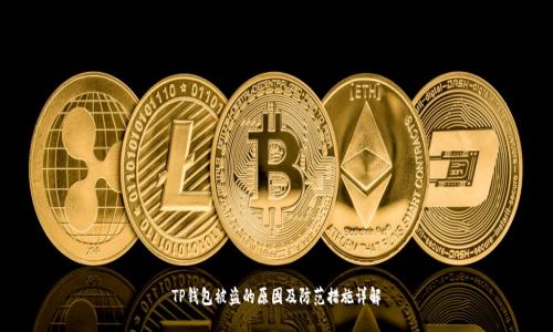 TP钱包被盗的原因及防范措施详解