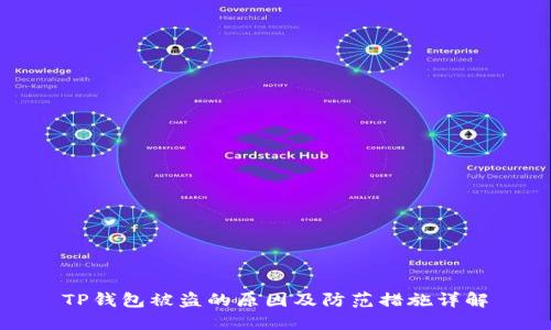 TP钱包被盗的原因及防范措施详解