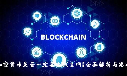 加密货币是否一定要上线主网？全面解析与思考