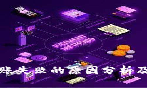 TP钱包转账失败的原因分析及解决方案