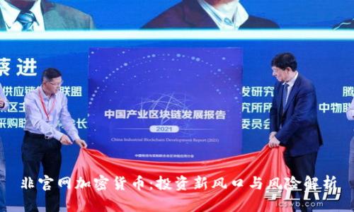 非官网加密货币：投资新风口与风险解析